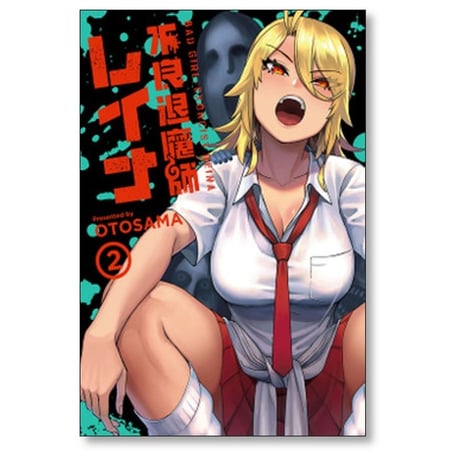 不良退魔師レイナ OTOSAMA [1-6巻 漫画全巻セット/完結]