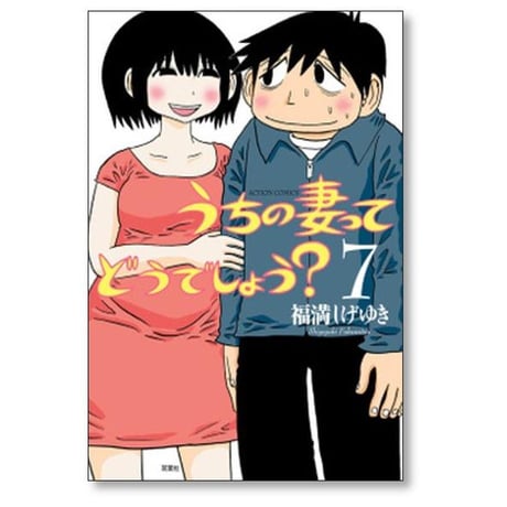 うちの妻ってどうでしょう 福満しげゆき [1-7巻 漫画全巻セット/完結]