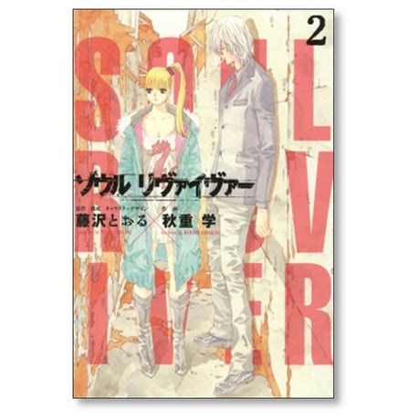 ソウルリヴァイヴァー 秋重学 [1-6巻 漫画全巻セット/完結] 藤沢とおる