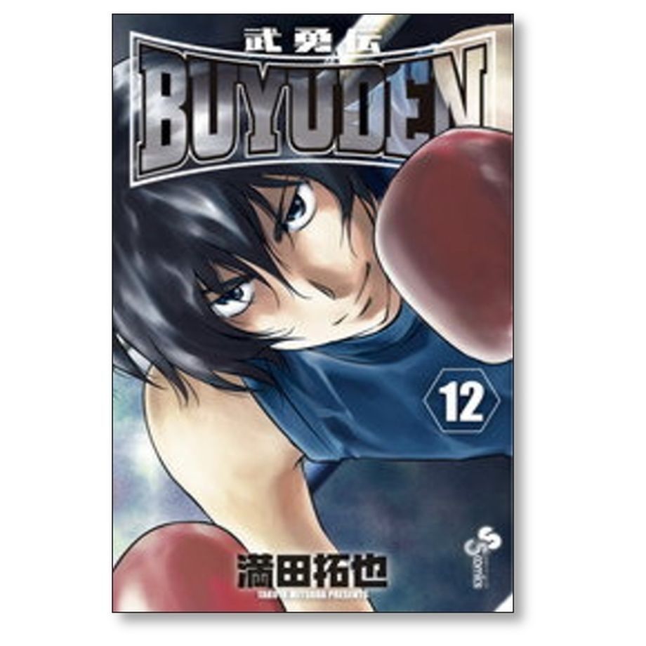 武勇伝 満田拓也 [1-13巻 漫画全巻セット/完結] BUYUDEN | 漫画