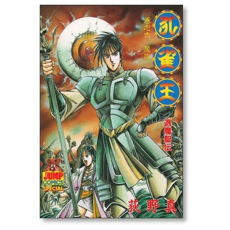孔雀王 退魔聖伝 荻野真 [1-11巻 漫画全巻セット/完結]