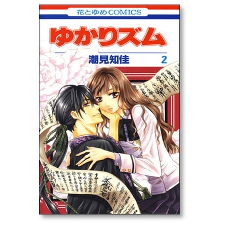 ゆかりズム 潮見知佳 [1-4巻 漫画全巻セット/完結]