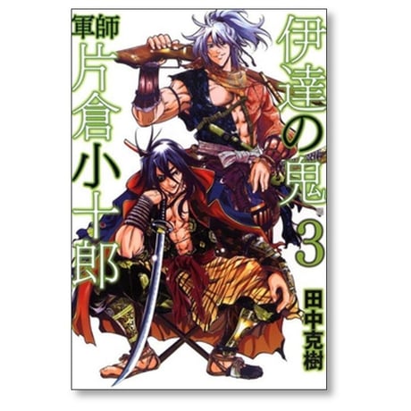 伊達の鬼 軍師 片倉小十郎 田中克樹 [1-5巻 漫画全巻セット/完結]