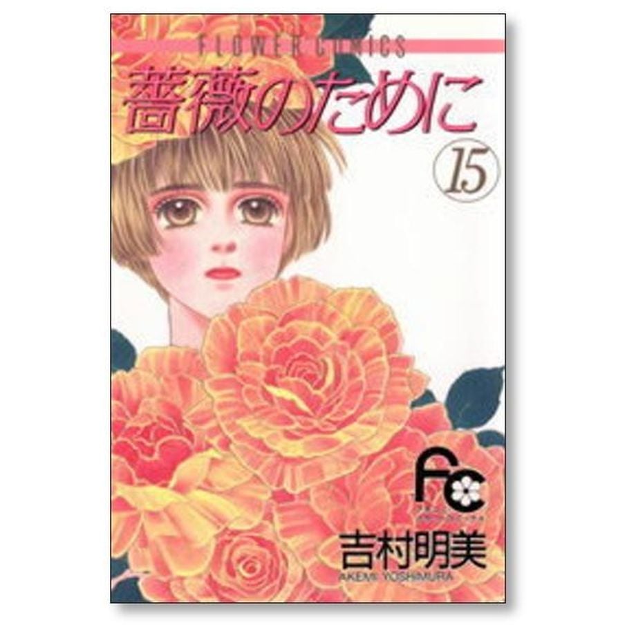 薔薇のために　全16巻　完結　吉村明美 薔薇のために 全16巻セット 吉村明美 - メルカリ