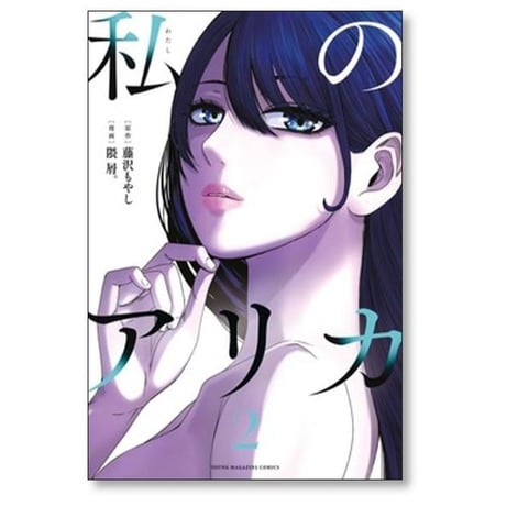 私のアリカ 隈屑 [1-6巻 漫画全巻セット/完結] 藤沢もやし