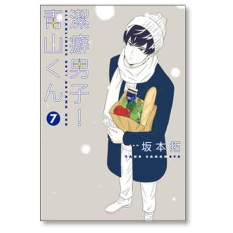 潔癖男子 青山くん 坂本拓 [1-13巻 漫画全巻セット/完結]