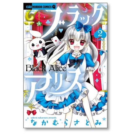 ブラックアリス なかむらさとみ [1-10巻 コミックセット/未完結]