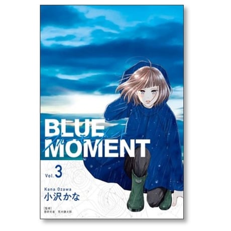 BLUE MOMENT 小沢かな [1-3巻 コミックセット/未完結] ブルーモーメント 荒木健太郎