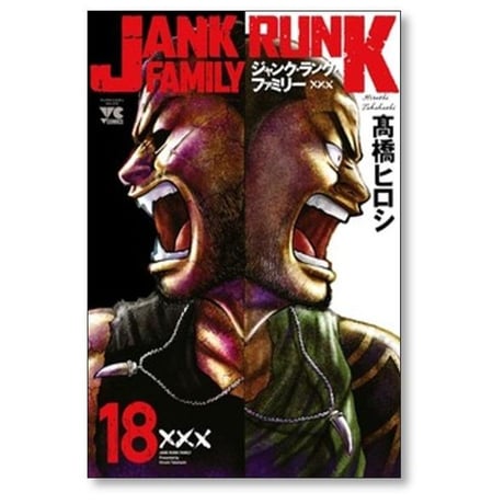 ジャンク ランク ファミリー 髙橋ヒロシ [1-20巻 漫画全巻セット/完結] JANK RUNK FAMILY 高橋ヒロシ