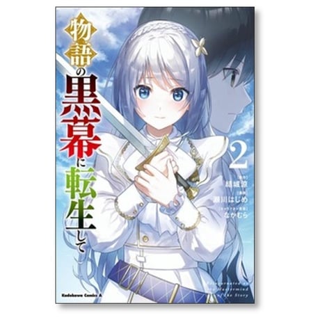 物語の黒幕に転生して 瀬川はじめ [1-8巻 コミックセット/未完結] 結城涼 なかむら
