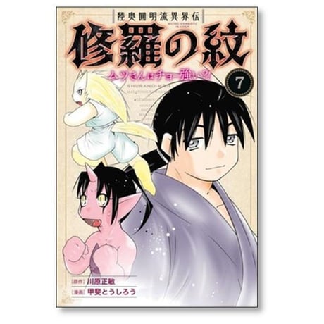 陸奥圓明流異界伝 修羅の紋 ムツさんはチョー強い 甲斐とうしろう [1-15巻 コミックセット/未完結] 川原正敏