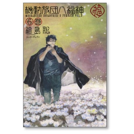 機動旅団八福神 福島聡 [1-10巻 漫画全巻セット/完結]