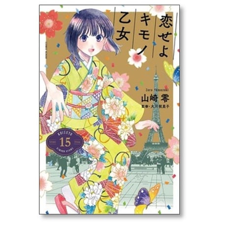 恋せよキモノ乙女 山崎零 [1-15巻 漫画全巻セット/完結]
