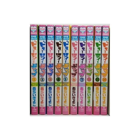 ビューティーポップ あらいきよこ [1-10巻 漫画全巻セット/完結]