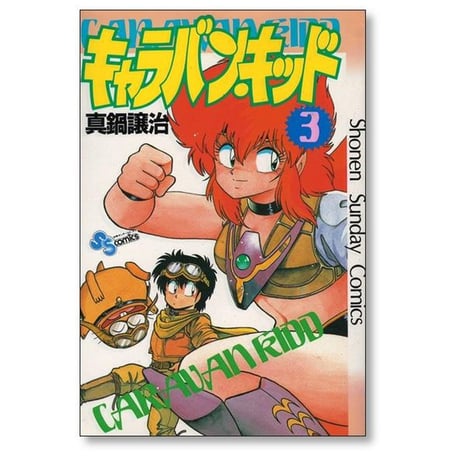 キャラバンキッド 真鍋譲治 [1-5巻 漫画全巻セット/完結]