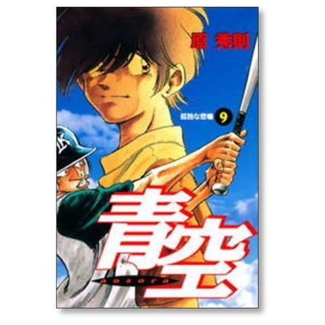 青空 原秀則 [1-13巻 漫画全巻セット/完結]