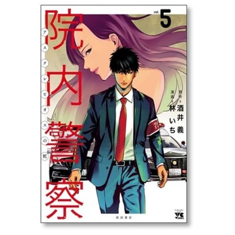 院内警察 アスクレピオスの蛇 林いち [1-9巻 漫画全巻セット/完結] 酒井義