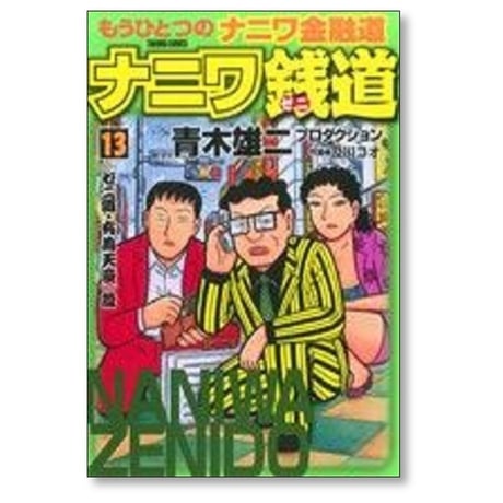 ナニワ銭道 もうひとつのナニワ金融道 及川コウ [1-16巻 漫画全巻セット/完結] 青木雄二 プロダクション