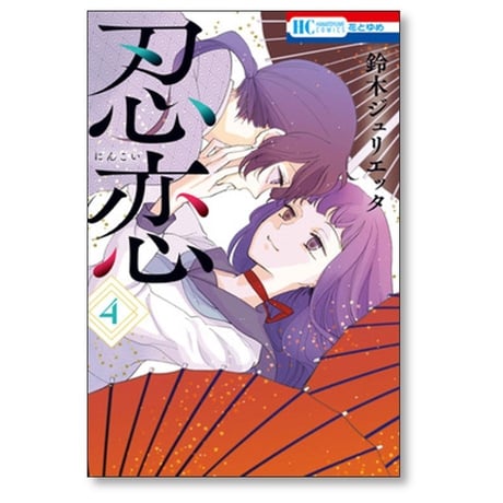 忍恋 鈴木ジュリエッタ [1-5巻 漫画全巻セット/完結]