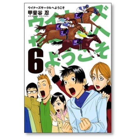 ウイナーズサークルへようこそ 甲斐谷忍 [1-9巻 漫画全巻セット/完結]