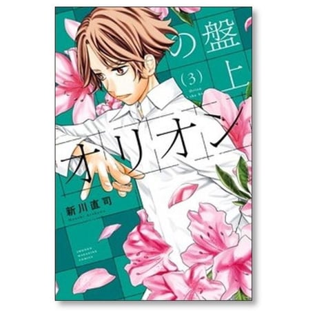 盤上のオリオン 新川直司 [1-7巻 コミックセット/未完結]