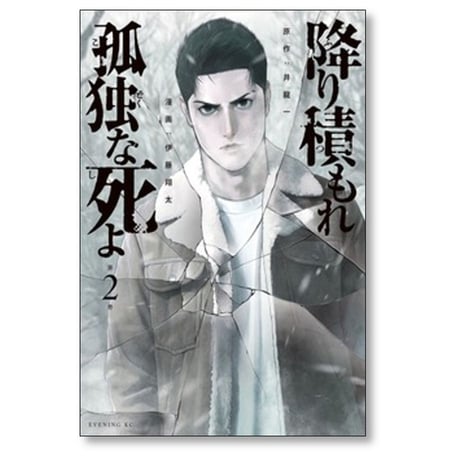 降り積もれ孤独な死よ 伊藤翔太 [1-11巻 コミックセット/未完結] 井龍一