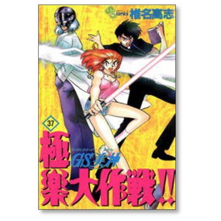 GS美神 極楽大作戦 椎名高志 [1-39巻 漫画全巻セット/完結