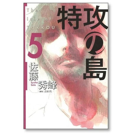 特攻の島 佐藤秀峰 [1-9巻 漫画全巻セット/完結]