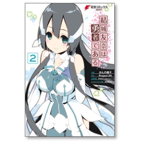 結城友奈は勇者である かんの糖子 [1-5巻 漫画全巻セット/完結] ゆゆゆ タカヒロ BUNBUN Project2H