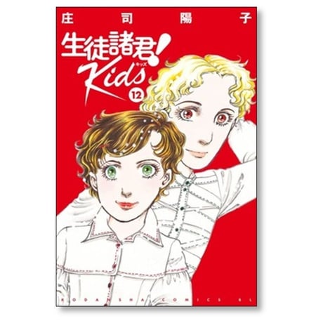 生徒諸君 Kids 庄司陽子 [1-15巻 コミックセット/未完結] 生徒諸君 キッズ