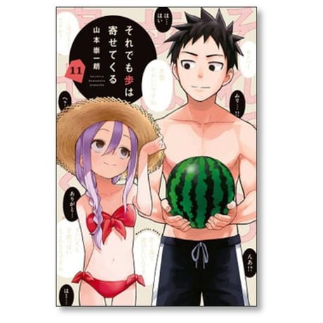 それでも歩は寄せてくる 山本崇一朗 [1-17巻 コミックセット/未完結]