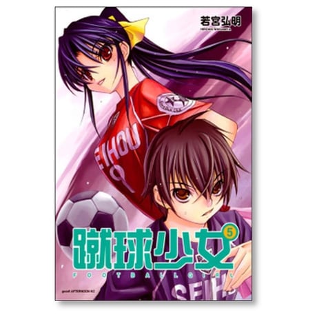 蹴球少女 若宮弘明 [1-10巻 漫画全巻セット/完結]