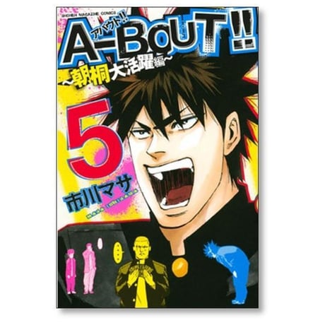 アバウト 朝桐大活躍編 市川マサ [1-5巻 漫画全巻セット/完結] A-BOUT