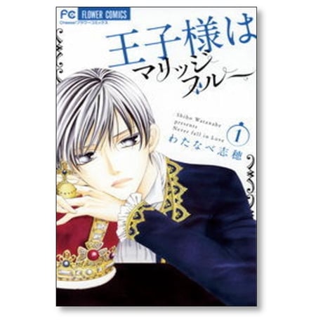 王子様はマリッジブルー わたなべ志穂 [1-3巻 漫画全巻セット/完結]