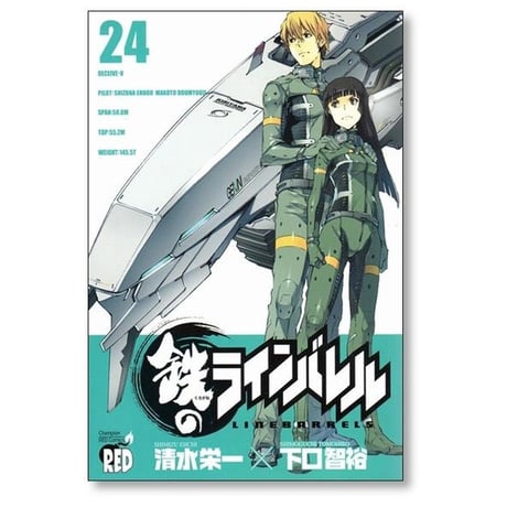 鉄のラインバレル 清水栄一 [1-25巻 漫画全巻セット/完結] 下口智裕