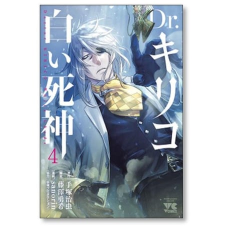 Dr.キリコ 白い死神 sanorin [1-5巻 漫画全巻セット/完結] ドクターキリコ
