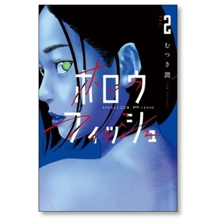 ホロウフィッシュ むつき潤 [1-5巻 漫画全巻セット/完結]