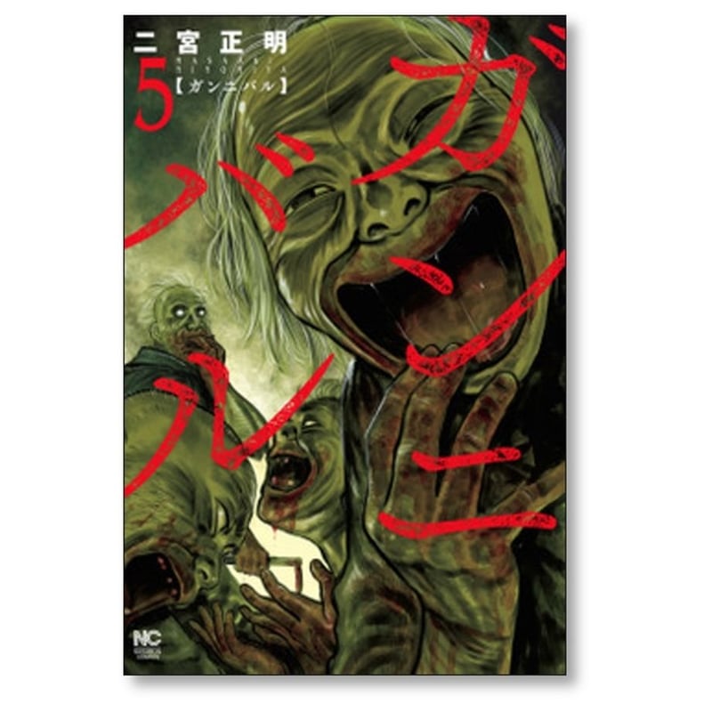 ガンニバル 二宮正明 [1-13巻 漫画全巻セット/完結] | 漫画専門