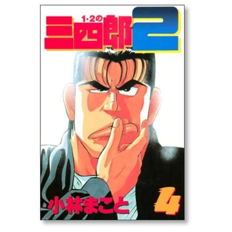 1・2の三四郎２ 小林まこと [1-6巻 漫画全巻セット/完結] いちにのさんしろう2