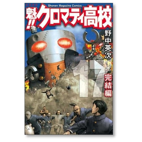 魁 クロマティ高校 野中英次 [1-17巻 漫画全巻セット/完結]