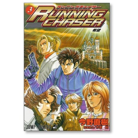 ランニングチェイサー 今野直樹 [1-3巻 漫画全巻セット/完結] 市原剛 RUNNING CHASER