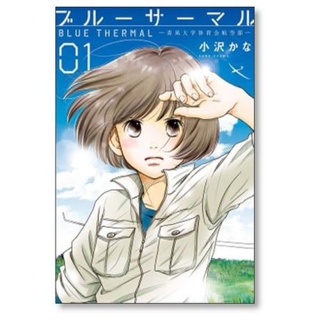 ブルーサーマル 青凪大学体育会航空部 小沢かな [1-5巻 漫画全巻セット/完結]