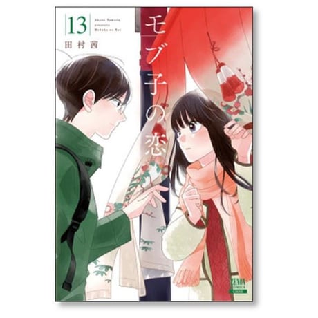 モブ子の恋 田村茜 [1-22巻 コミックセット/未完結]