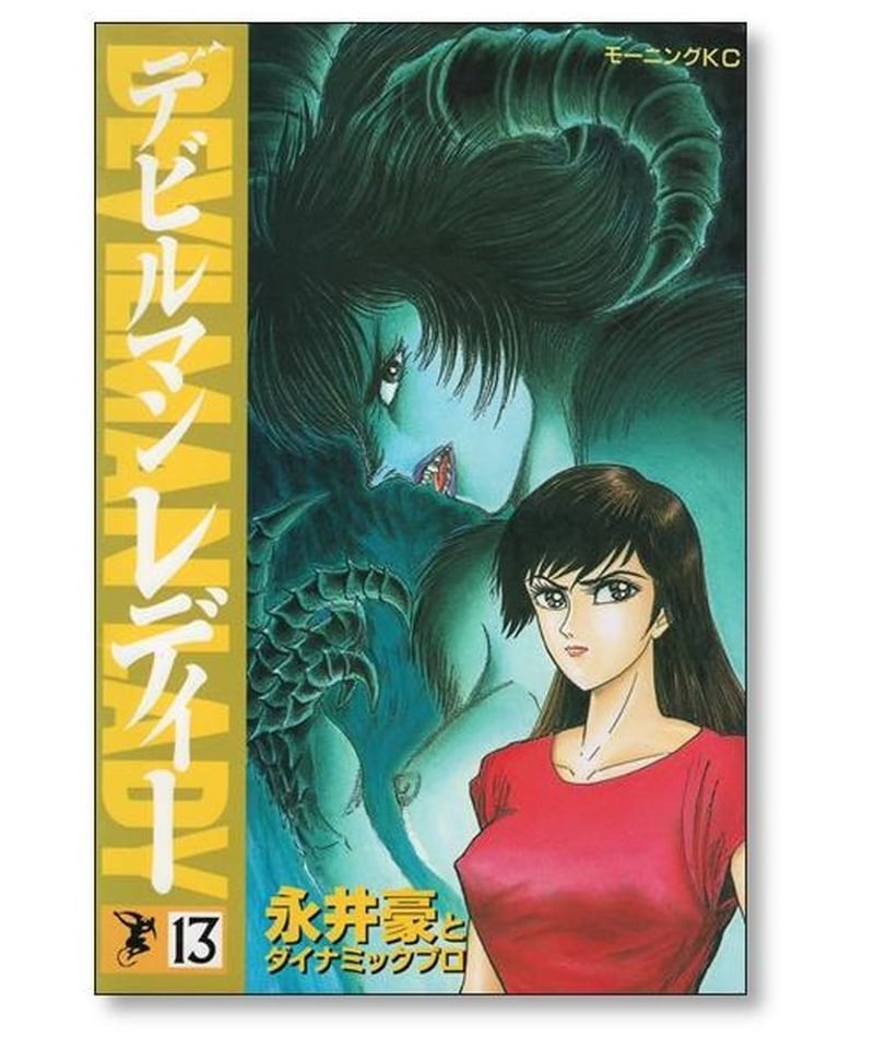 デビルマン レディー 永井豪 [1-17巻 漫画全巻セット/完結 