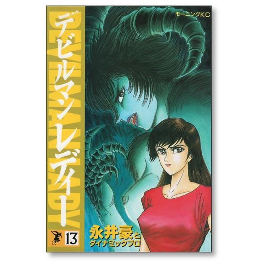 デビルマン レディー 永井豪 [1-17巻 漫画全巻セット/完結