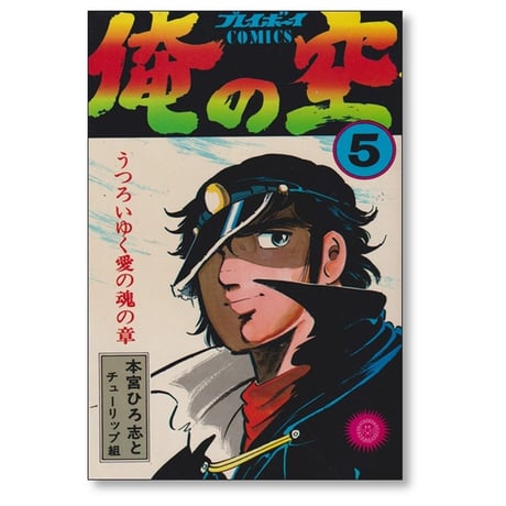 俺の空 本宮ひろ志 [1-9巻 漫画全巻セット/完結]