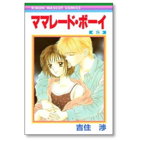 ママレードボーイ 吉住渉 [1-8巻 漫画全巻セット/完結]