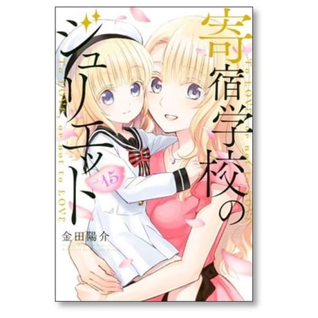 寄宿学校のジュリエット 金田陽介 [1-16巻 漫画全巻セット/完結]