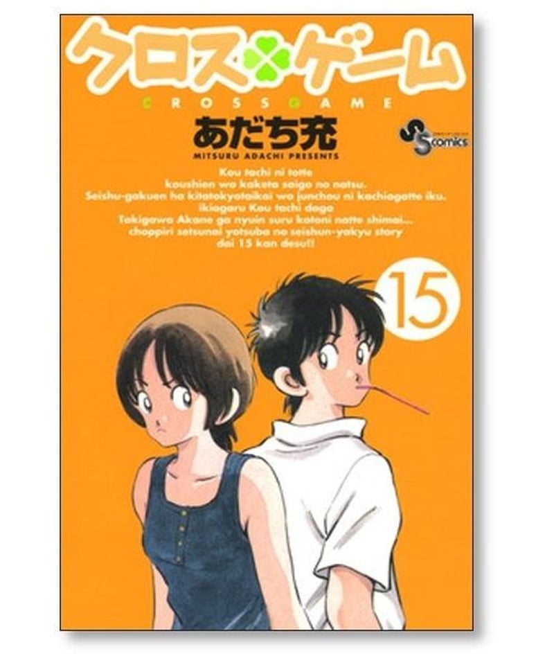 クロスゲーム あだち充 [1-17巻 漫画全巻セット/完結] | 漫画専門店