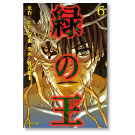 緑の王 VERDANT LORD 曽我篤士 [1-9巻 漫画全巻セット/完結] たかしげ宙